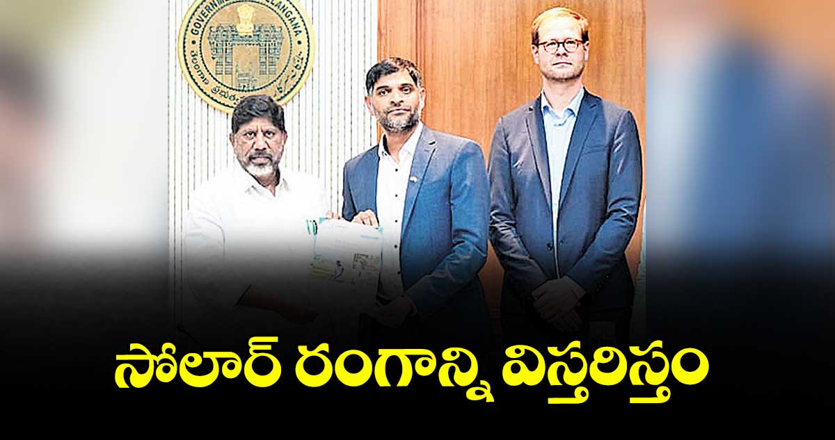 సోలార్ రంగాన్ని విస్తరిస్తం : భట్టి