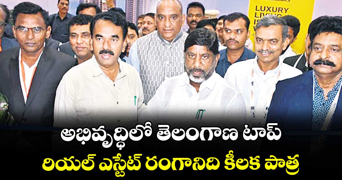 అభివృద్ధిలో తెలంగాణ టాప్‌‌..  రియల్ ఎస్టేట్ రంగానిది కీలక పాత్ర: మంత్రి  జూపల్లి కృష్ణారావు 
