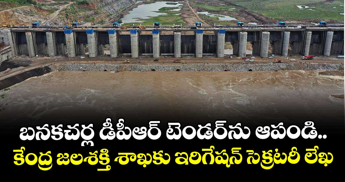 బనకచర్ల డీపీఆర్ టెండర్ను ఆపండి.. కేంద్ర జలశక్తి శాఖకు ఇరిగేషన్ సెక్రటరీ లేఖ