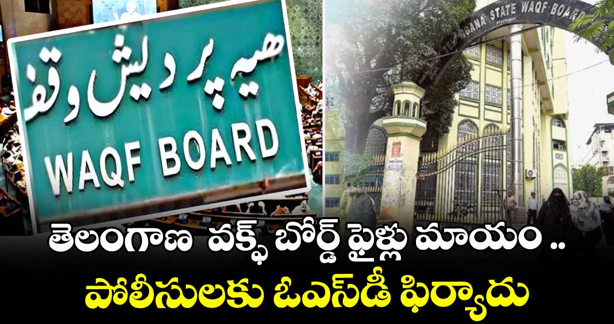 తెలంగాణ  వక్ఫ్ బోర్డ్ ఫైళ్లు మాయం .. పోలీసులకు ఓఎస్ డీ ఫిర్యాదు