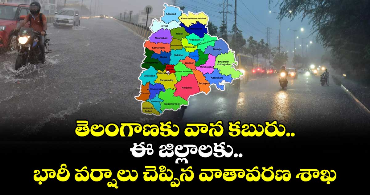 తెలంగాణకు వాన కబురు.. ఈ జిల్లాలకు భారీ వర్షాలు చెప్పిన వాతావరణ శాఖ