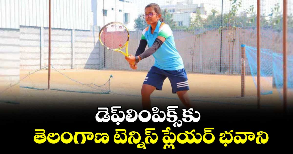 డెఫ్లింపిక్స్కు తెలంగాణ టెన్నిస్ ప్లేయర్ భవాని