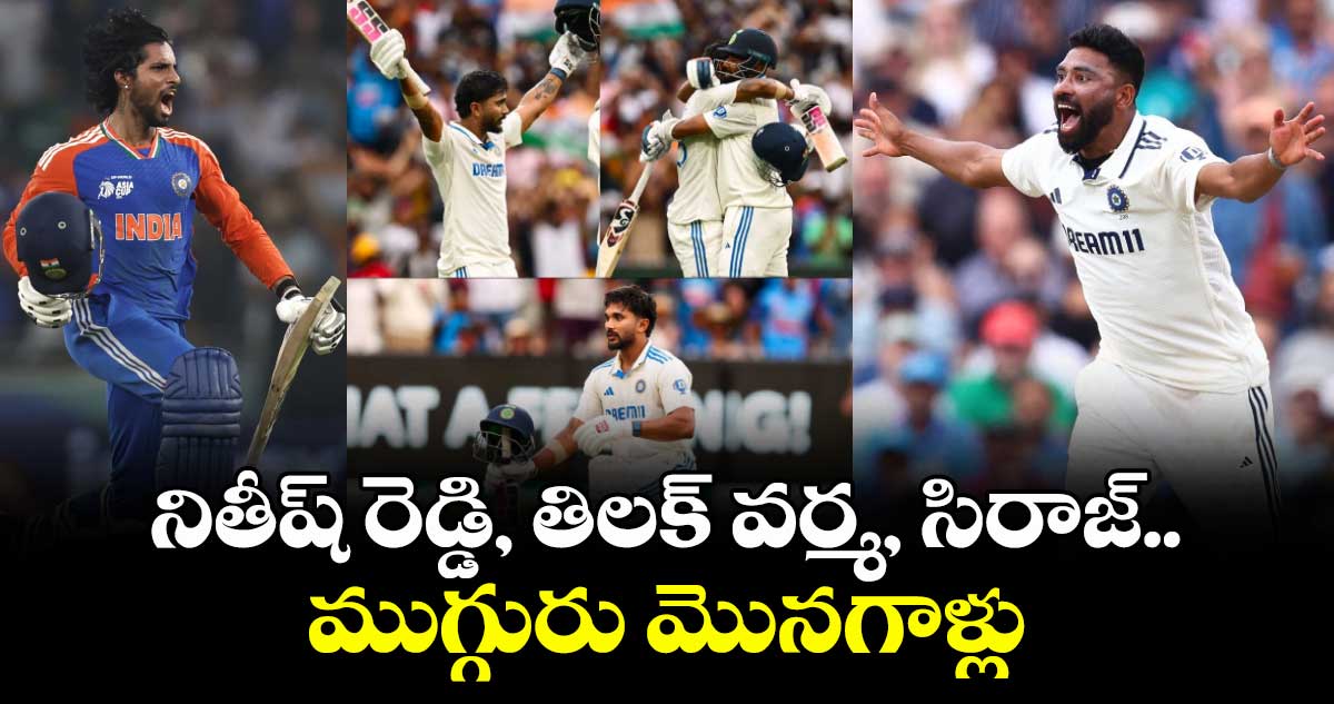 నితీష్ రెడ్డి, తిలక్ వర్మ, సిరాజ్.. ముగ్గురు మొనగాళ్లు