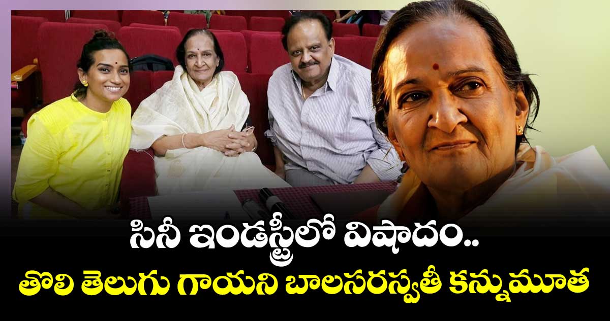 సినీ ఇండస్ట్రీలో విషాదం.. తొలి తెలుగు గాయని బాలసరస్వతీ కన్నుమూత