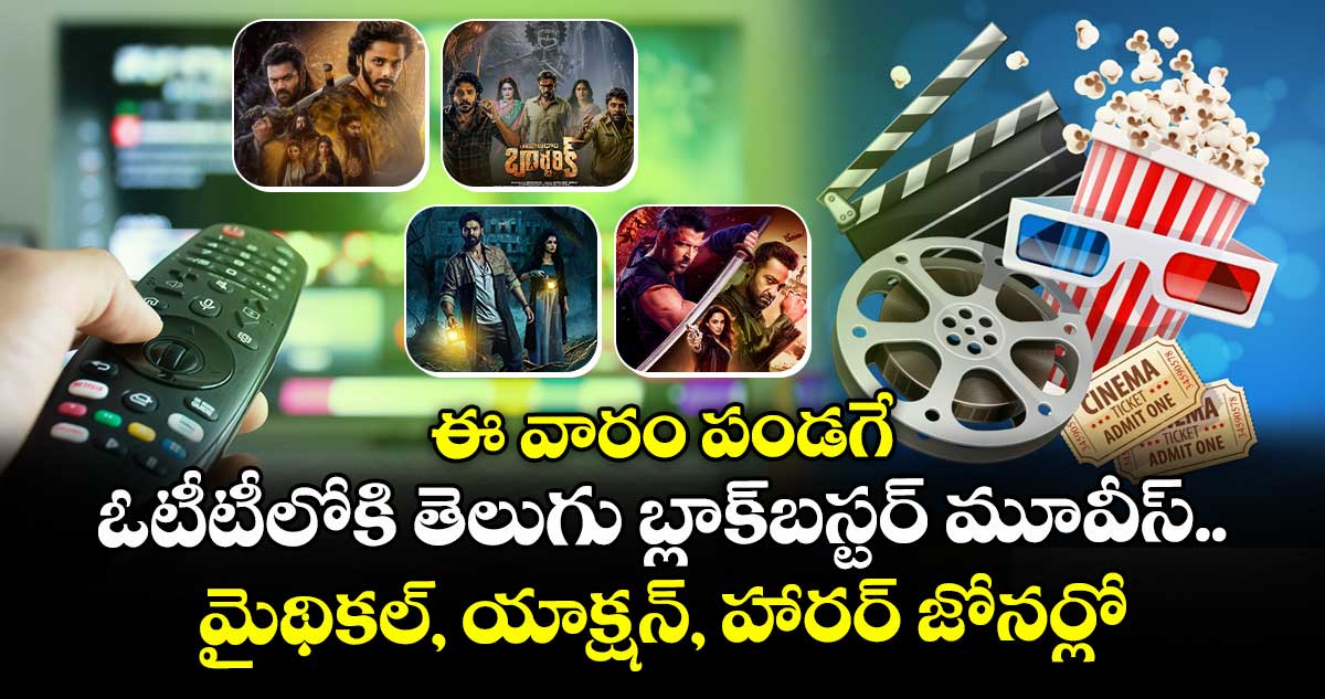 ఈ వారం పండగే: ఓటీటీలోకి తెలుగు బ్లాక్బస్టర్ మూవీస్.. మైథికల్, యాక్షన్, హారర్ జోనర్లో
