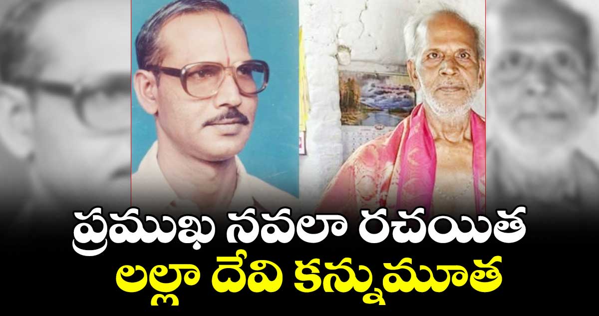 ప్రముఖ నవలా రచయిత లల్లా దేవి కన్నుమూత