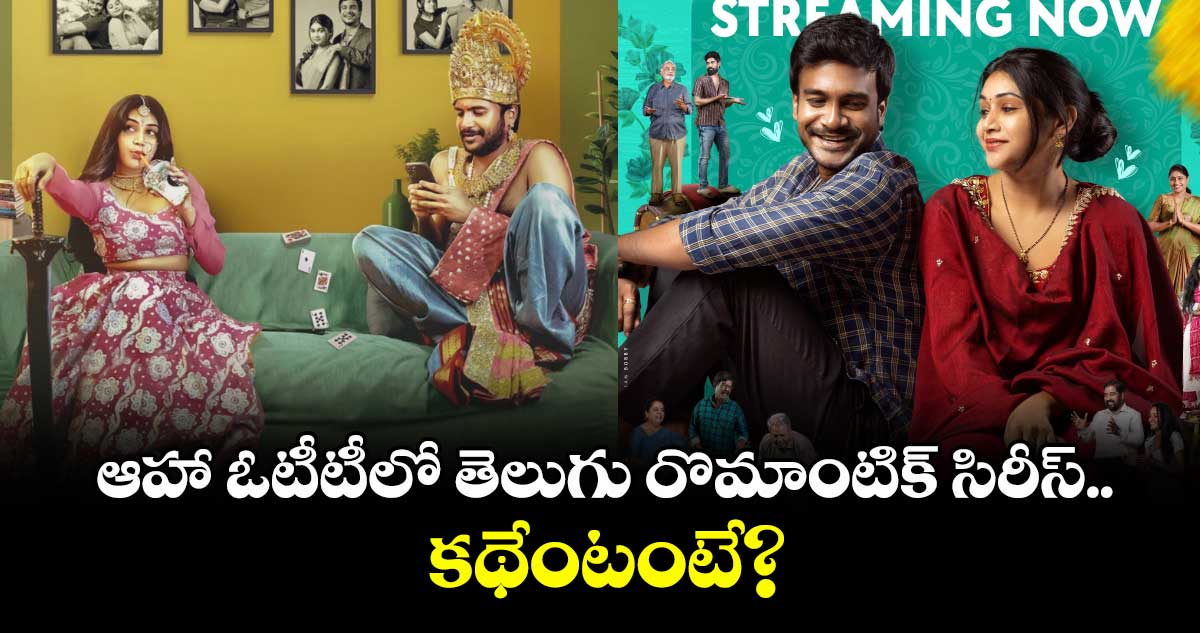 Aha Romantic Comedy: ఆహా ఓటీటీలో తెలుగు రొమాంటిక్ సిరీస్.. కథేంటంటే?