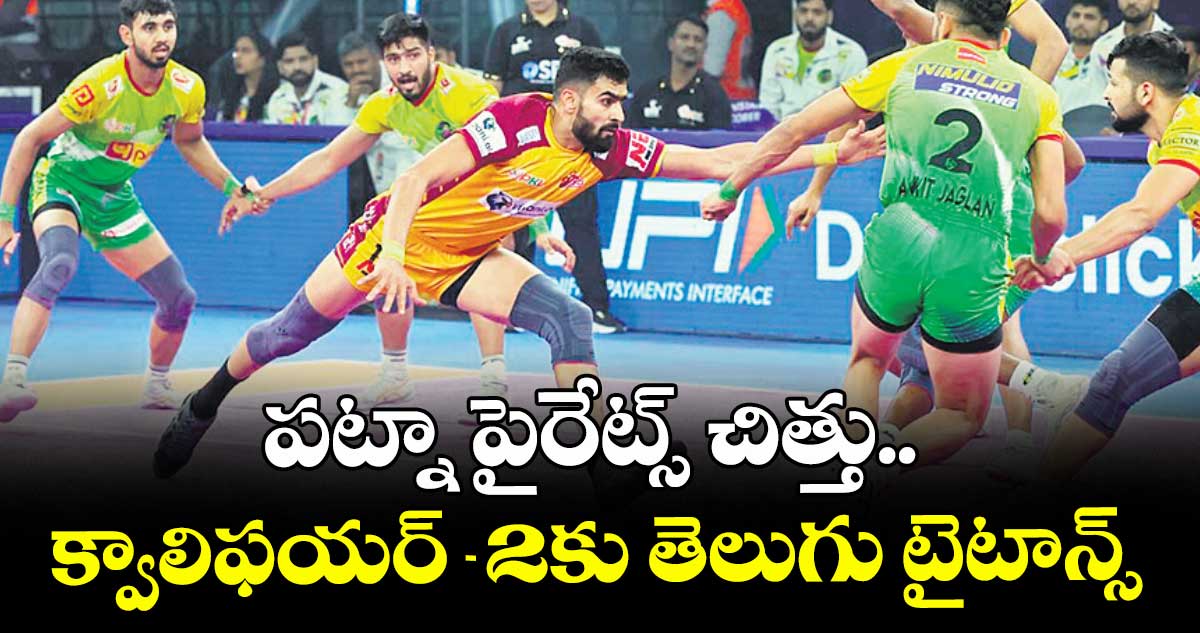 పట్నా పైరేట్స్ చిత్తు.. క్వాలిఫయర్-2కు తెలుగు టైటాన్స్