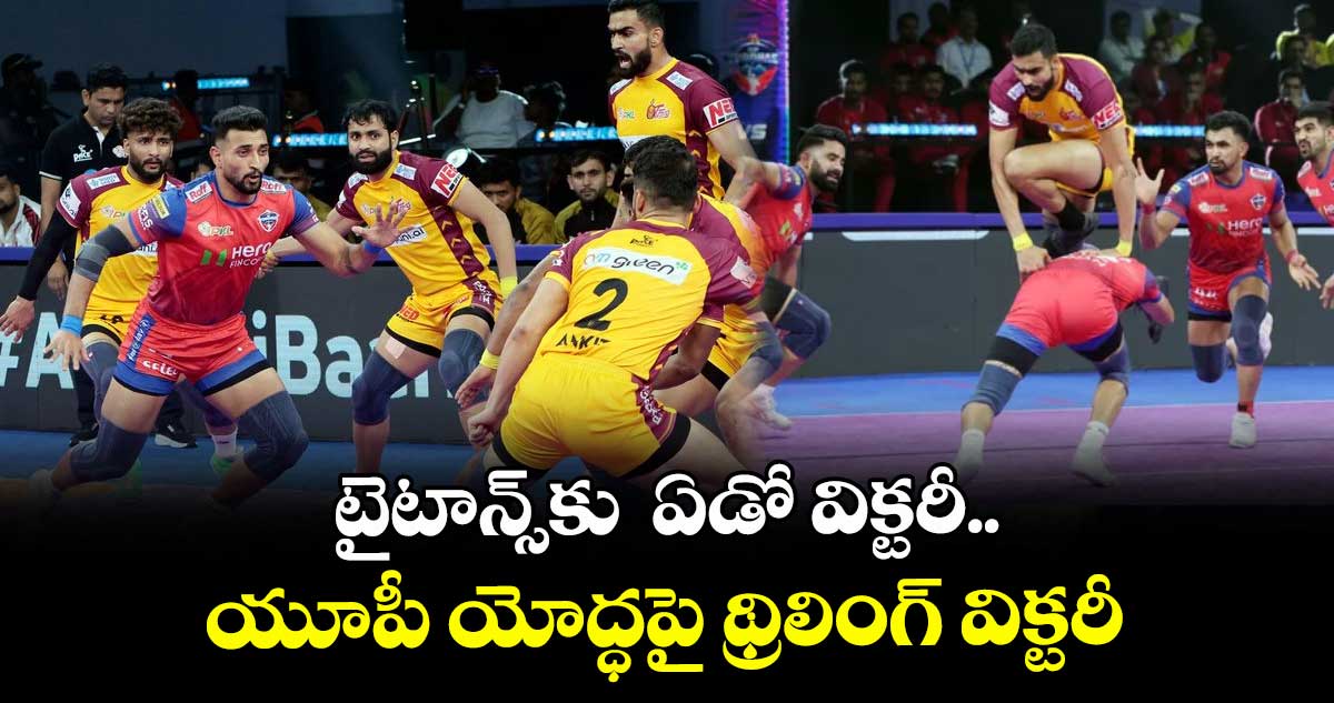 టైటాన్స్కు ఏడో విక్టరీ.. యూపీ యోద్ధపై థ్రిలింగ్ విక్టరీ