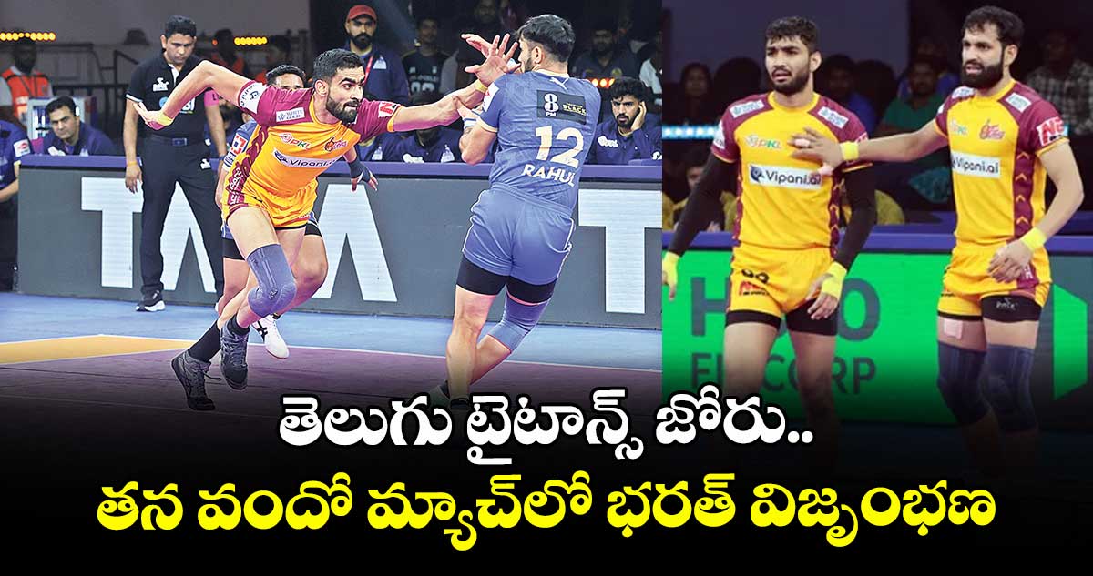 తెలుగు టైటాన్స్‌‌‌‌‌‌‌‌ జోరు.. తన వందో మ్యాచ్‌‌‌‌‌‌‌‌లో భరత్ విజృంభణ
