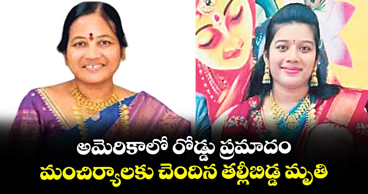 అమెరికాలో  రోడ్డు ప్రమాదం.. మంచిర్యాలకు చెందిన తల్లీబిడ్డ మృతి
