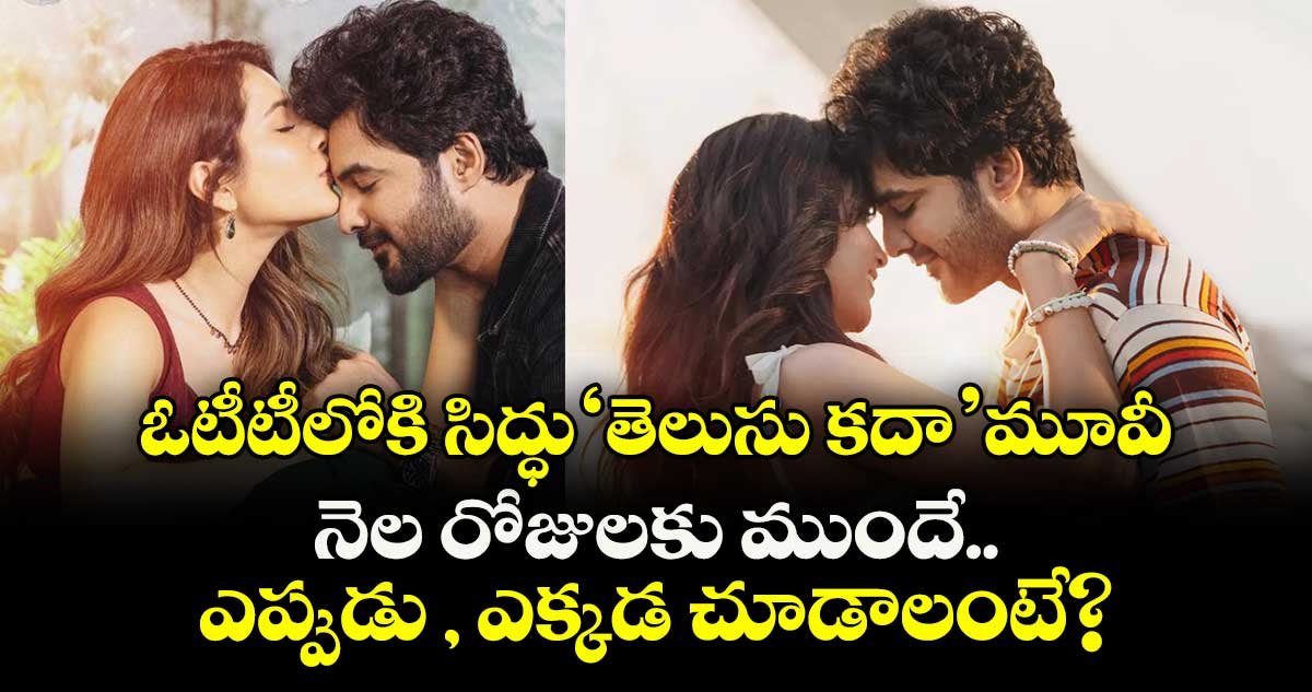 Telusu Kada OTT : ఓటీటీలోకి సిద్ధు 'తెలుసు కదా' మూవీ.. నెల రోజులకు ముందే.. ఎప్పుడు , ఎక్కడ చూడాలంటే?