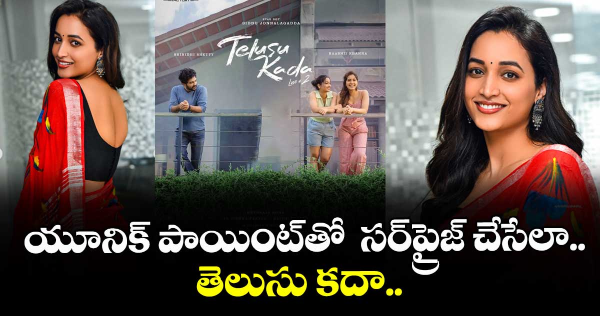 యూనిక్ పాయింట్తో సర్ప్రైజ్ చేసేలా.. తెలుసు కదా..
