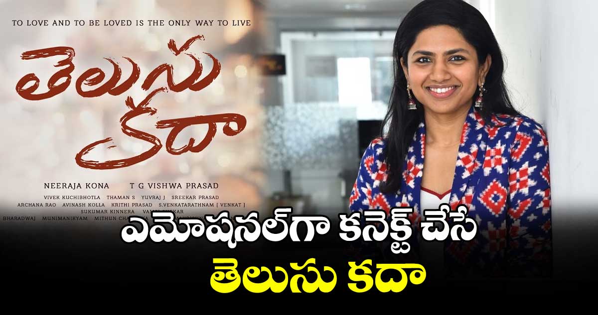 ఎమోషనల్గా కనెక్ట్ చేసే తెలుసు కదా