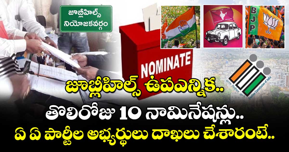 జూబ్లీహిల్స్ ఉపఎన్నిక.. తొలిరోజు 10 నామినేషన్లు.. ఏ ఏ పార్టీల అభ్యర్థులు దాఖలు చేశారంటే.. 