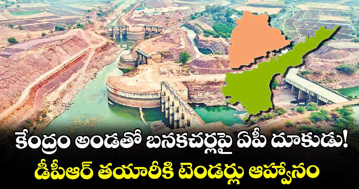 కేంద్రం అండతో బనకచర్లపై ఏపీ దూకుడు!..డీపీఆర్ తయారీకి టెండర్లు ఆహ్వానం 