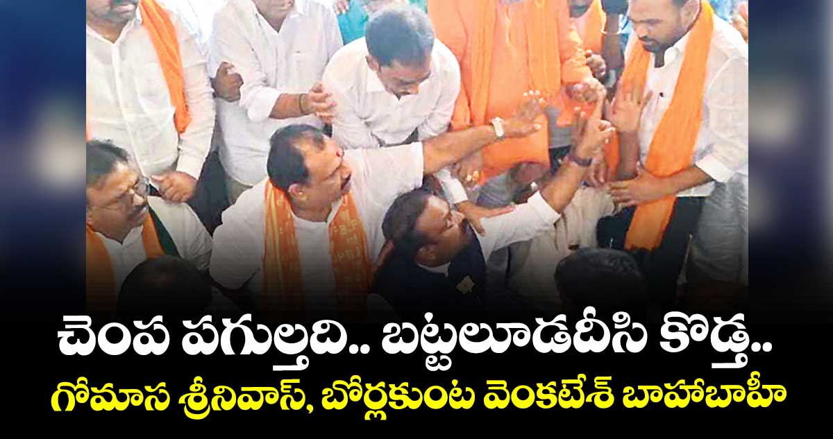 చెంప పగుల్తది.. బట్టలూడదీసి కొడ్త.. గోమాస శ్రీనివాస్, బోర్లకుంట వెంకటేశ్ బాహాబాహీ