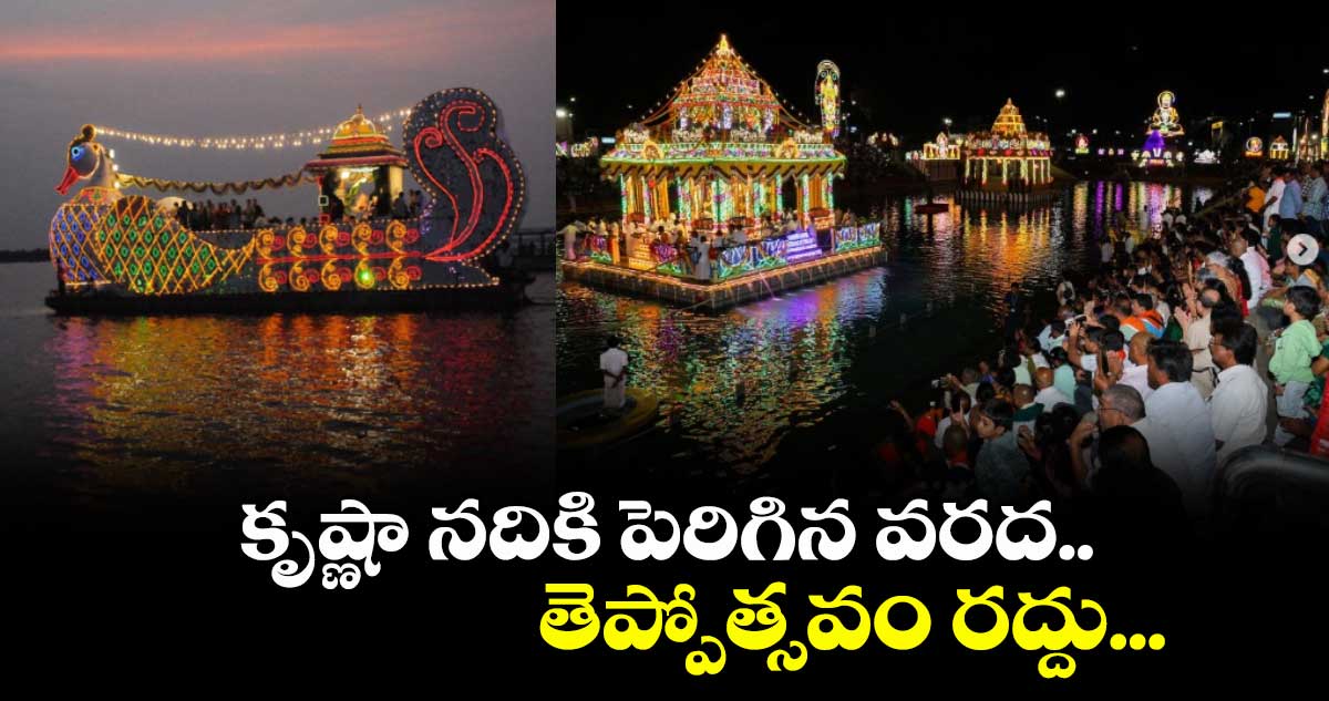 కృష్ణా నదికి పెరిగిన వరద.. తెప్పోత్సవం రద్దు...