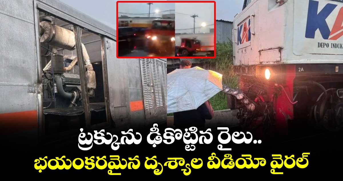ట్రక్కును ఢీకొట్టిన రైలు.. భయంకరమైన దృశ్యాల వీడియో వైరల్
