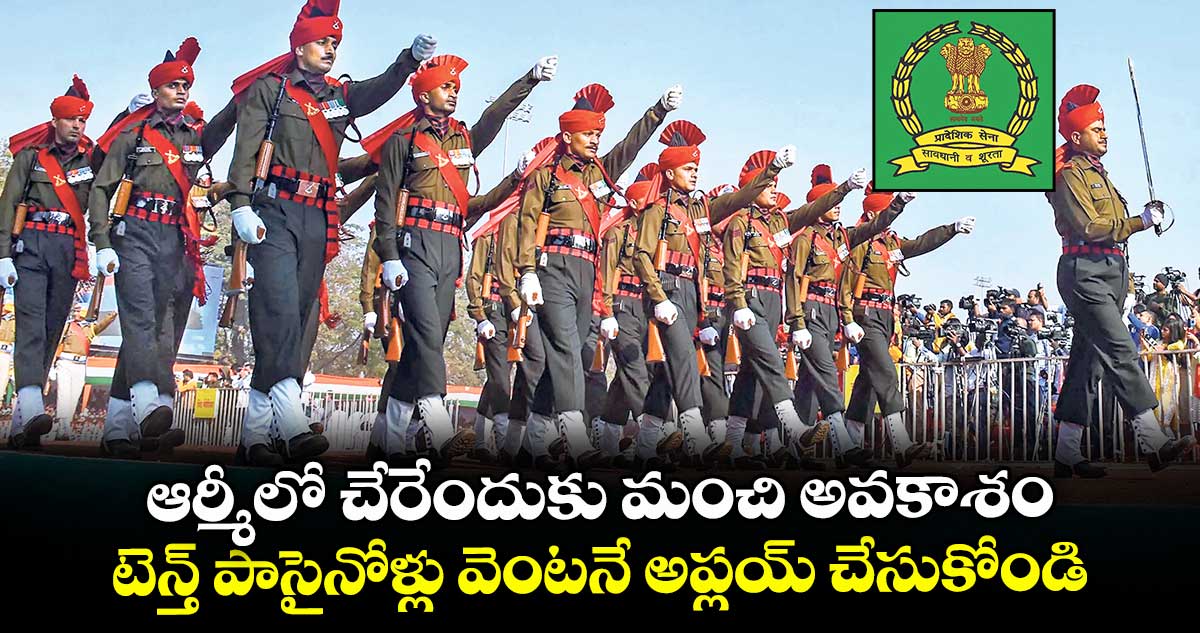 ఆర్మీలో చేరేందుకు మంచి అవకాశం.. టెన్త్ పాసైనోళ్లు వెంటనే అప్లయ్ చేసుకోండి..