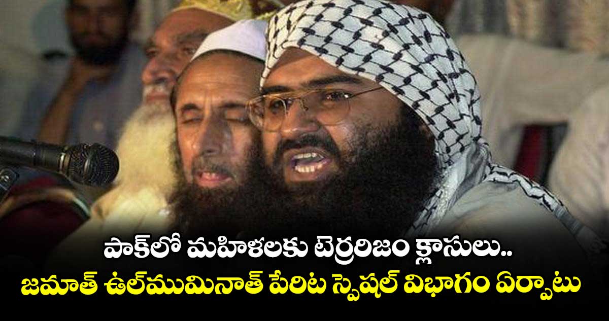 పాక్లో మహిళలకు టెర్రరిజం క్లాసులు.. జమాత్ ఉల్-ముమినాత్ పేరిట స్పెషల్ విభాగం ఏర్పాటు
