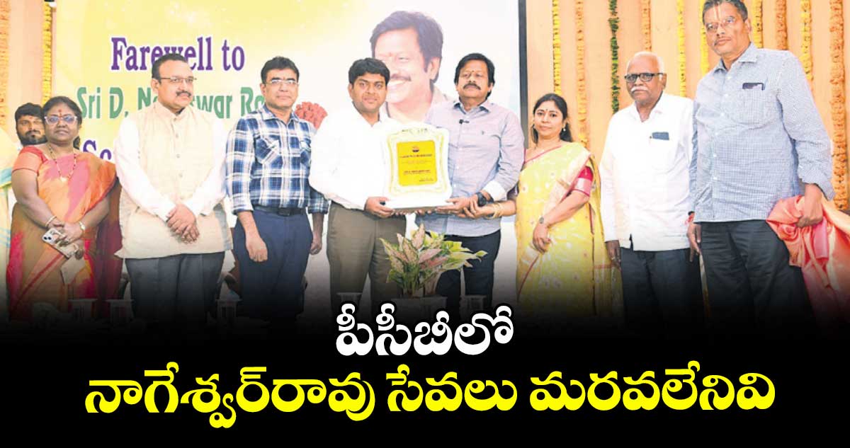 పీసీబీలో నాగేశ్వర్రావు సేవలు మరవలేనివి