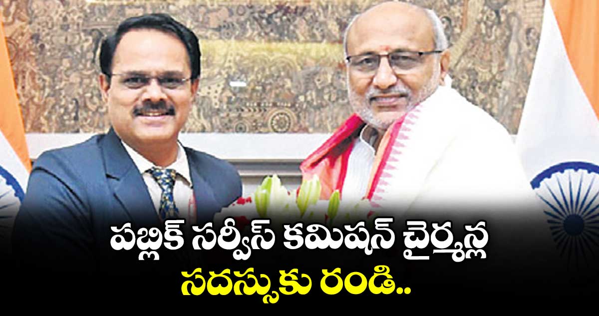 పబ్లిక్ సర్వీస్ కమిషన్ చైర్మన్ల సదస్సుకు రండి..ఉప రాష్ట్రపతికి టీజీపీఎస్సీ చైర్మన్ బుర్రా వెంకటేశం ఆహ్వానం