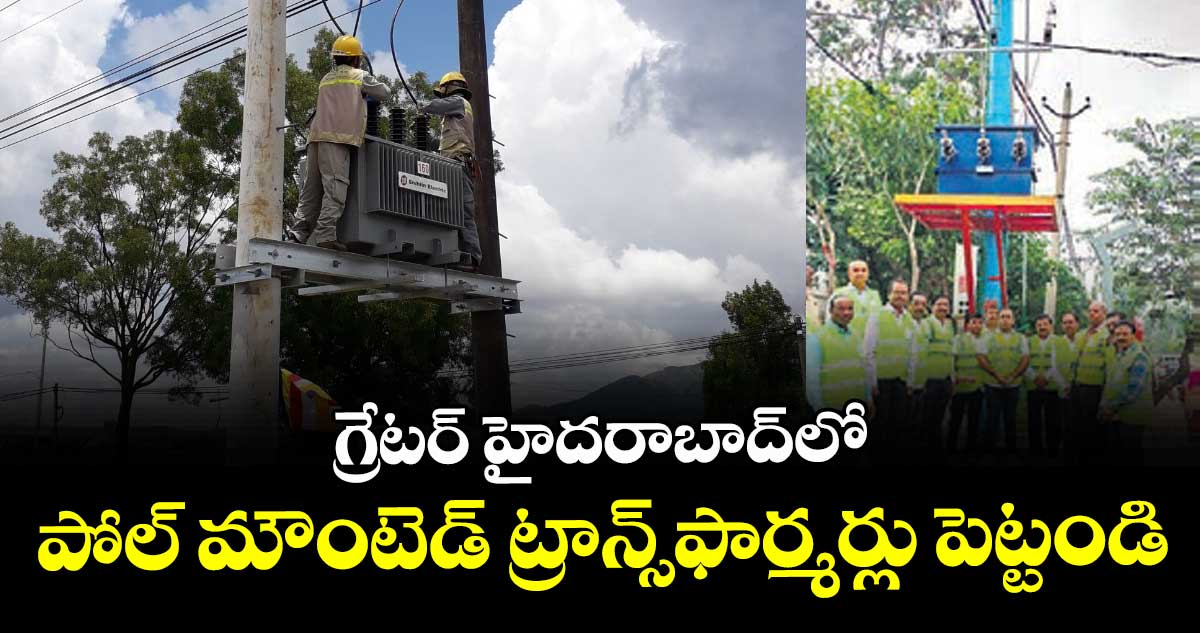 గ్రేటర్ హైదరాబాద్లో పోల్ మౌంటెడ్ ట్రాన్స్ఫార్మర్లు పెట్టండి : ఎండీ ముషారఫ్ ఫారూఖీ