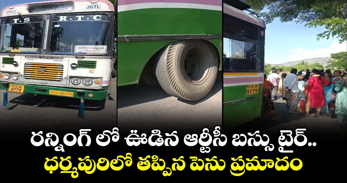 రన్నింగ్ లో ఊడిన ఆర్టీసీ బస్సు టైర్.. ధర్మపురిలో తప్పిన పెను ప్రమాదం