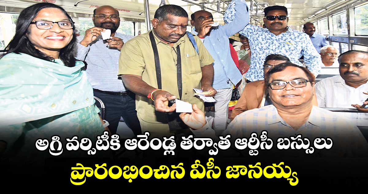 అగ్రి వర్సిటీకి ఆరేండ్ల తర్వాత ఆర్టీసీ బస్సులు .. ప్రారంభించిన వీసీ జానయ్య