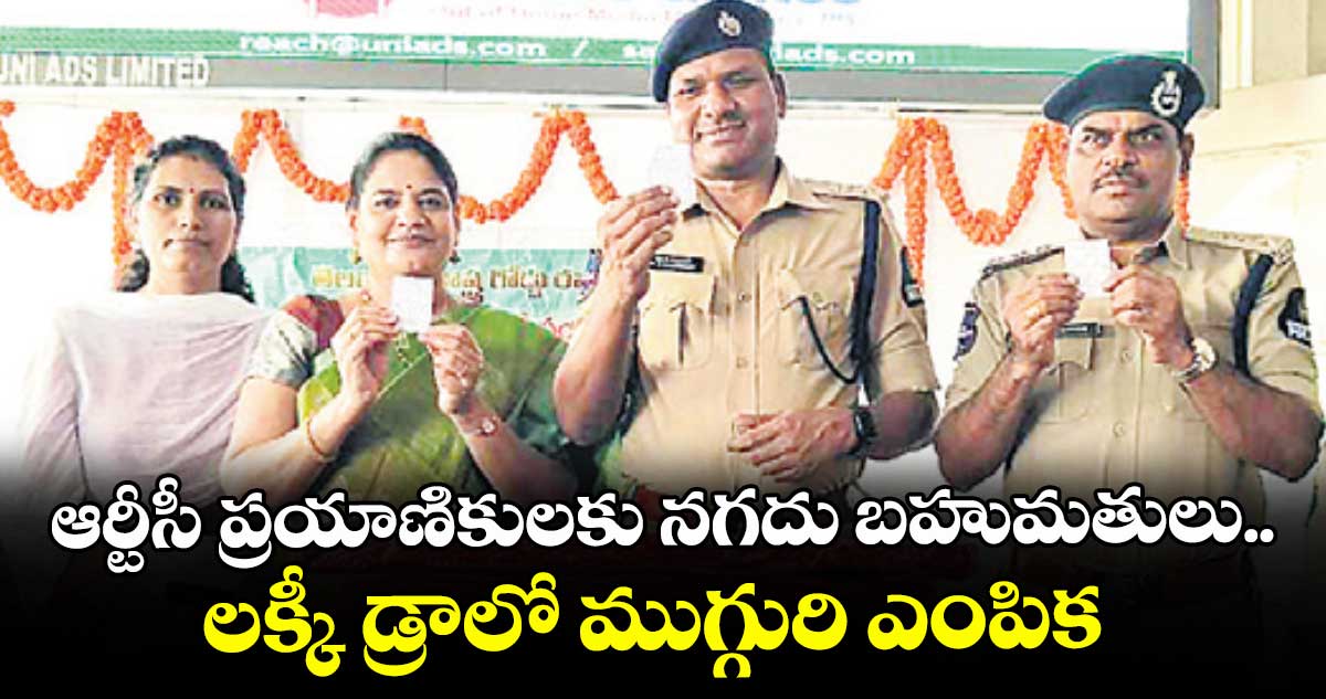 ఆర్టీసీ ప్రయాణికులకు నగదు బహుమతులు.. లక్కీ డ్రాలో ముగ్గురి ఎంపిక