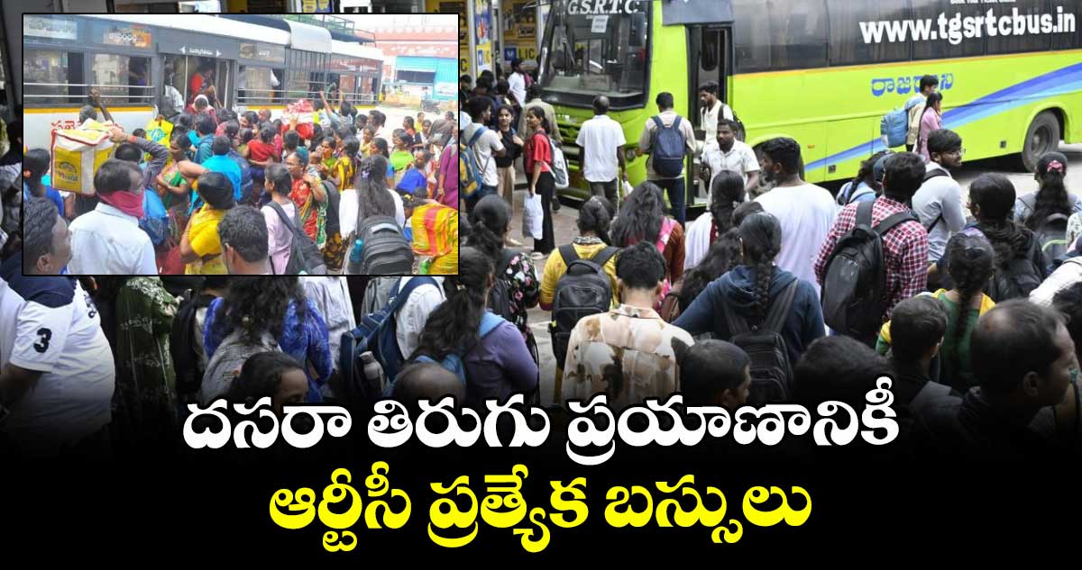 దసరా తిరుగు ప్రయాణానికీ ఆర్టీసీ ప్రత్యేక బస్సులు