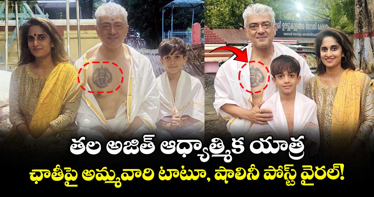Ajith Kumar: తల అజిత్ ఆధ్యాత్మిక యాత్ర: ఛాతీపై అమ్మవారి టాటూ, షాలినీ పోస్ట్ వైరల్!