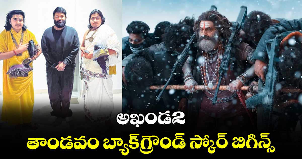 అఖండ2 : తాండవం బ్యాక్‌‌గ్రౌండ్ స్కోర్ బిగిన్స్