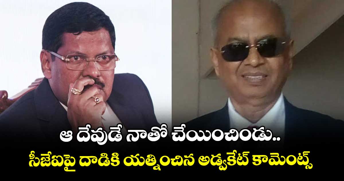 ఆ దేవుడే నాతో చేయించిండు.. సీజేఐపై దాడికి యత్నించిన అడ్వకేట్ కామెంట్స్