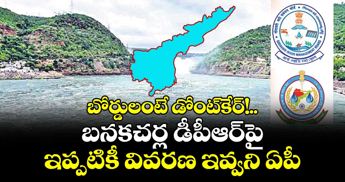 బోర్డులంటే డోంట్కేర్!..బనకచర్ల డీపీఆర్పై ఇప్పటికీ వివరణ ఇవ్వని ఏపీ