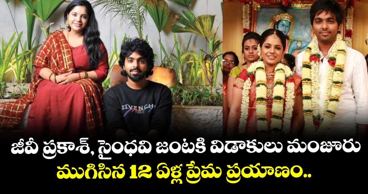 జీవీ ప్రకాశ్‌-సైంధవి జంటకి విడాకులు.. ముగిసిన 12 ఏళ్ల ప్రేమ ప్రయాణం..