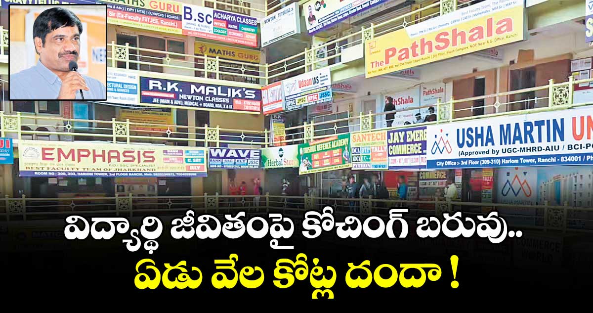 విద్యార్థి జీవితంపై కోచింగ్ బరువు.. ఏడు వేల కోట్ల దందా !