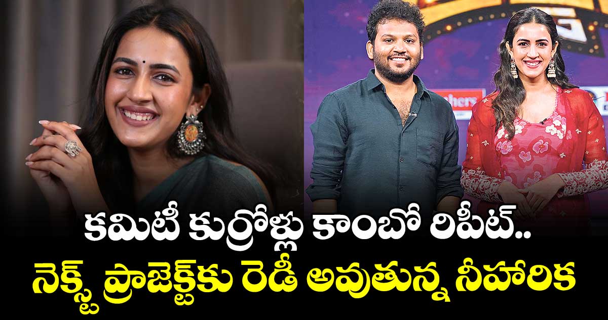 కమిటీ కుర్రోళ్లు కాంబో రిపీట్.. నెక్స్ట్ ప్రాజెక్ట్కు రెడీ అవుతున్న నీహారిక