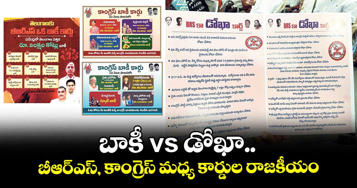 బాకీ vs డోఖా.. బీఆర్ఎస్, కాంగ్రెస్ మధ్య కార్డుల రాజకీయం