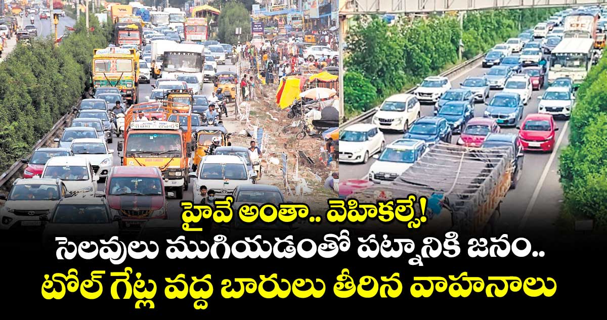 హైవే అంతా.. వెహికల్సే! సెలవులు ముగియడంతో పట్నానికి జనం.. టోల్ గేట్ల వద్ద బారులు తీరిన వాహనాలు