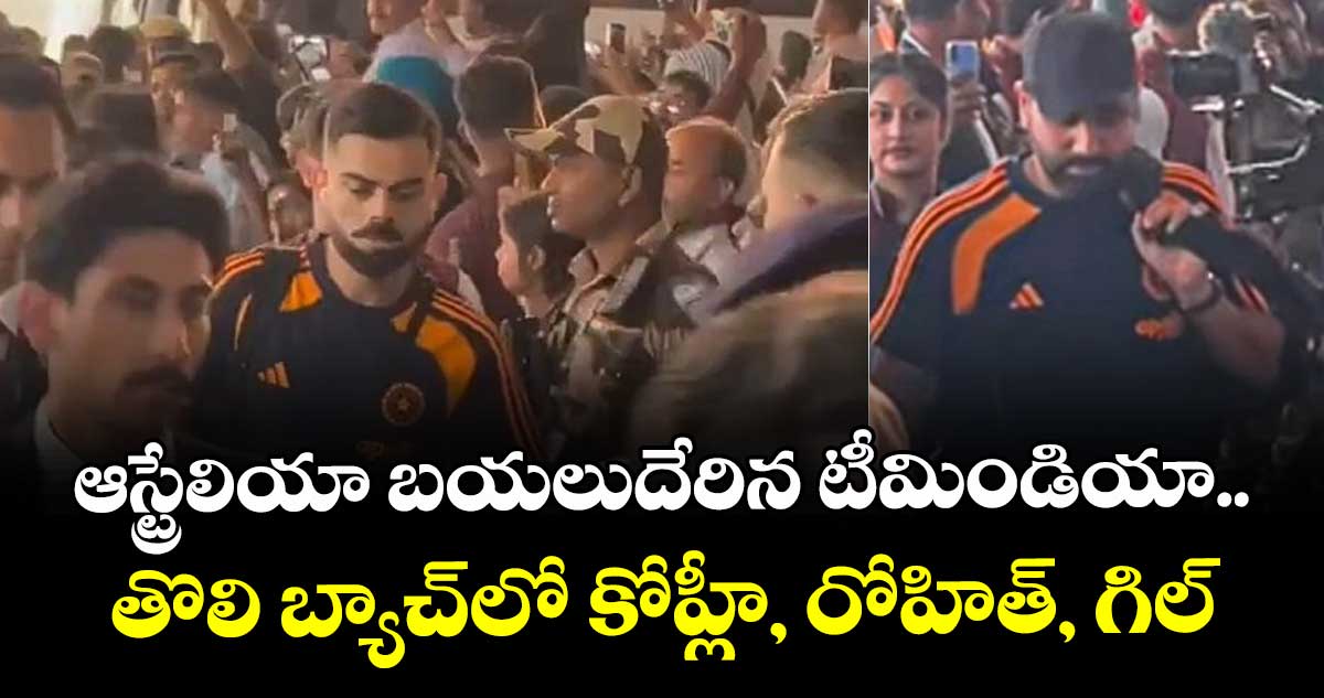 Team India: ఆస్ట్రేలియా బయలుదేరిన టీమిండియా.. తొలి బ్యాచ్లో కోహ్లీ, రోహిత్, గిల్
