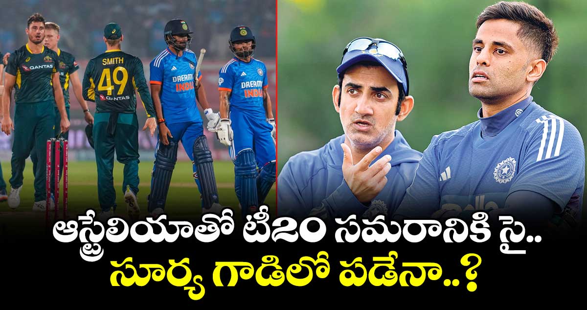 ఆస్ట్రేలియాతో టీ20 సమరానికి సై.. సూర్య గాడిలో పడేనా..?