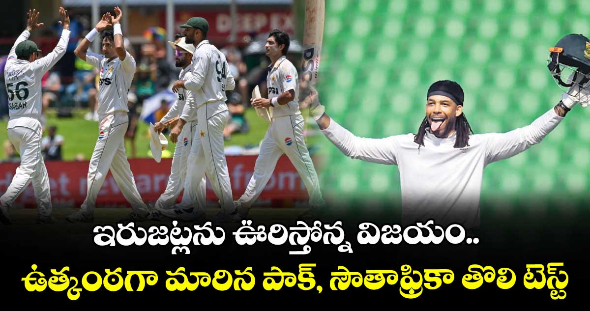 ఇరుజట్లను ఊరిస్తోన్న విజయం.. ఉత్కంఠగా మారిన పాక్, సౌతాఫ్రికా తొలి టెస్ట్