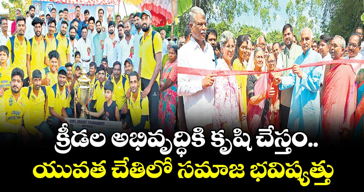 యువత చేతిలో సమాజ భవిష్యత్తు:  పెద్దపల్లి ఎంపీ గడ్డం వంశీకృష్ణ