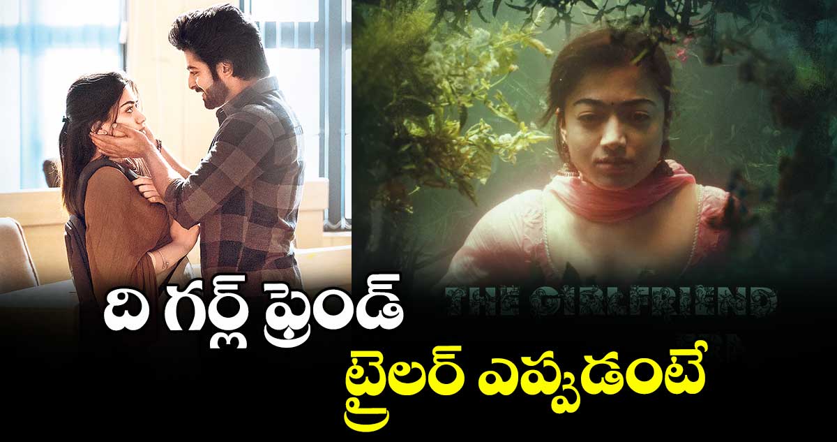 ది గర్ల్ ఫ్రెండ్.. ట్రైలర్ ఎప్పుడంటే..