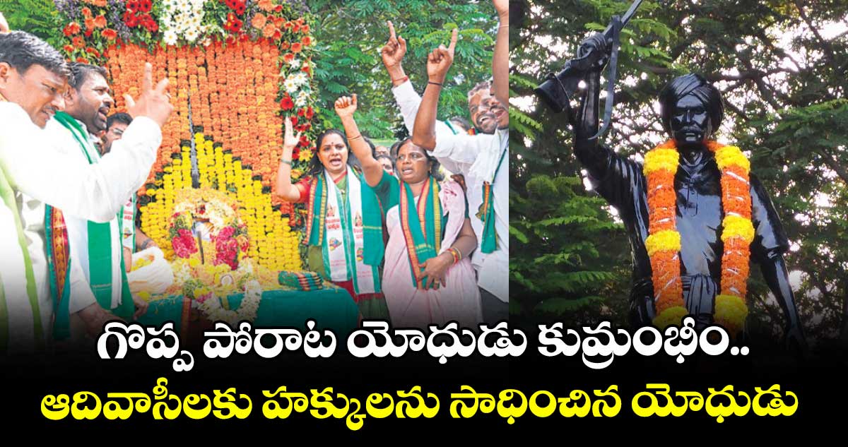 గొప్ప పోరాట యోధుడు కుమ్రంభీం.. ఆదివాసీలకు హక్కులను సాధించిన యోధుడు