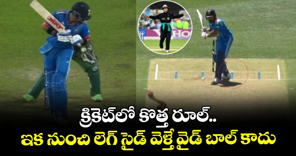 ICC Wide Ball Rule: క్రికెట్లో కొత్త రూల్.. ఇక నుంచి లెగ్ సైడ్ వెళ్తే వైడ్ బాల్ కాదు