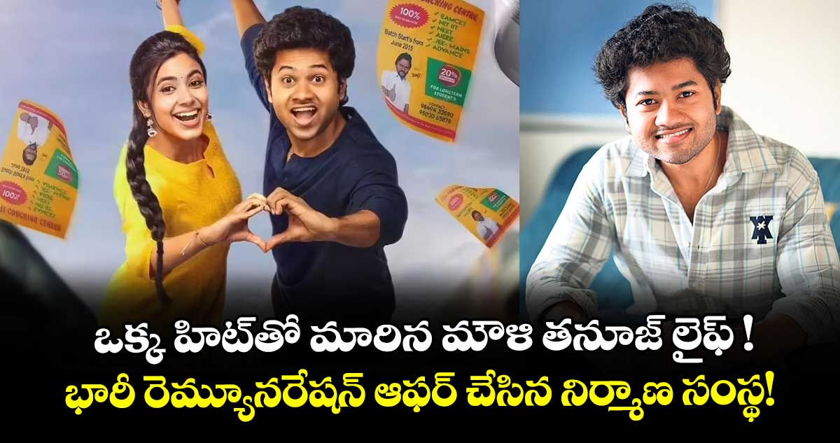 Tanuj Mouli: ఒక్క హిట్తో మారిన మౌళి తనూజ్ లైఫ్ ! భారీ రెమ్యూనరేషన్ ఆఫర్ చేసిన నిర్మాణ సంస్థ!