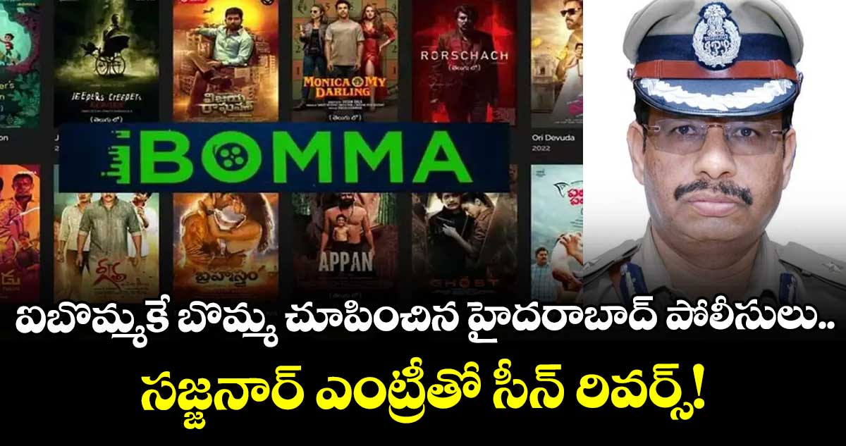 ఐబొమ్మకే బొమ్మ చూపించిన హైదరాబాద్ పోలీసులు.. సజ్జనార్ ఎంట్రీతో సీన్ రివర్స్!
